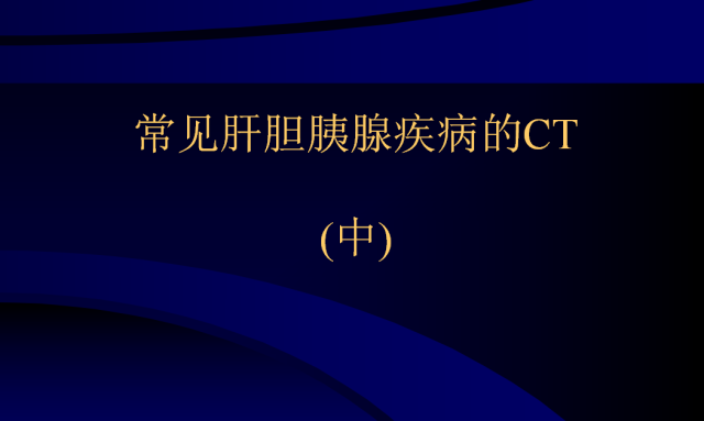 【PPT】常见肝胆胰腺疾病的CT(全)