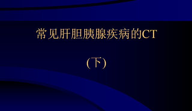 【PPT】常见肝胆胰腺疾病的CT(全)