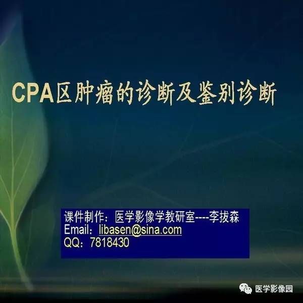【PPT】CPA区肿瘤的诊断及鉴别诊断