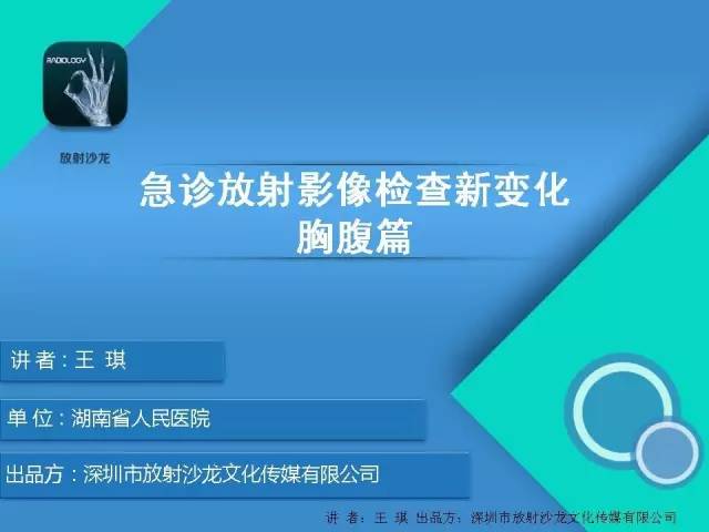 【PPT】急诊放射影像检查新变化——胸腹篇