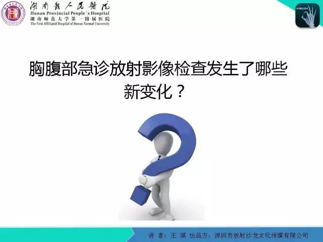 【PPT】急诊放射影像检查新变化——胸腹篇