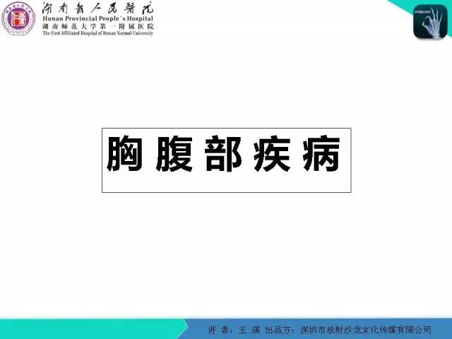 【PPT】急诊放射影像检查新变化——胸腹篇