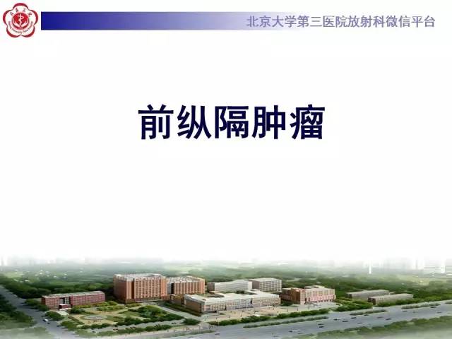 【病例】前纵隔肿瘤3例CT影像诊断