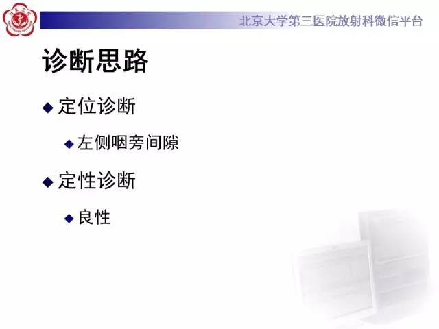 【病例】咽旁间隙多形性腺瘤1例MR