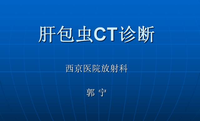 【PPT】肝包虫CT诊断