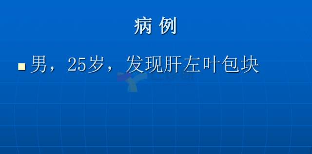 【PPT】肝包虫CT诊断
