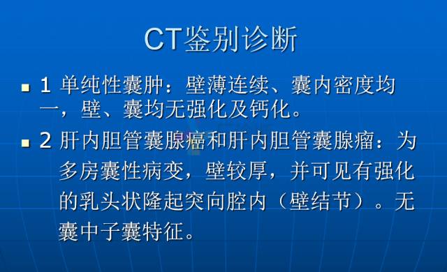【PPT】肝包虫CT诊断