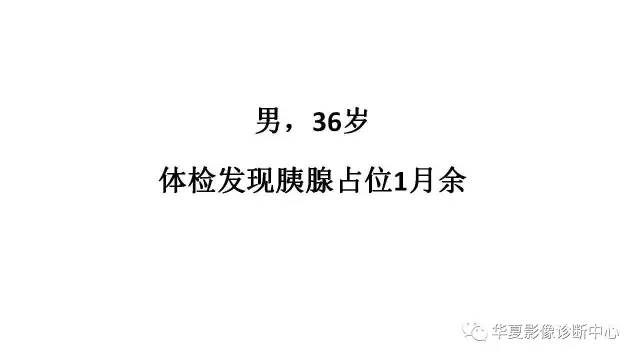 【病例】胰腺神经内分泌肿瘤1例CT影像表现