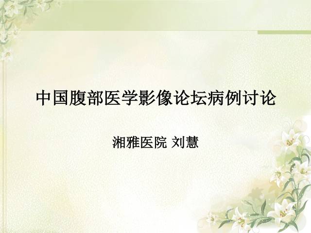 【病例】肝滤泡树突细胞肉瘤1例CT影像表现