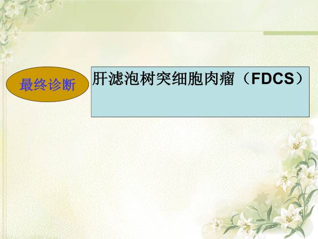 【病例】肝滤泡树突细胞肉瘤1例CT影像表现