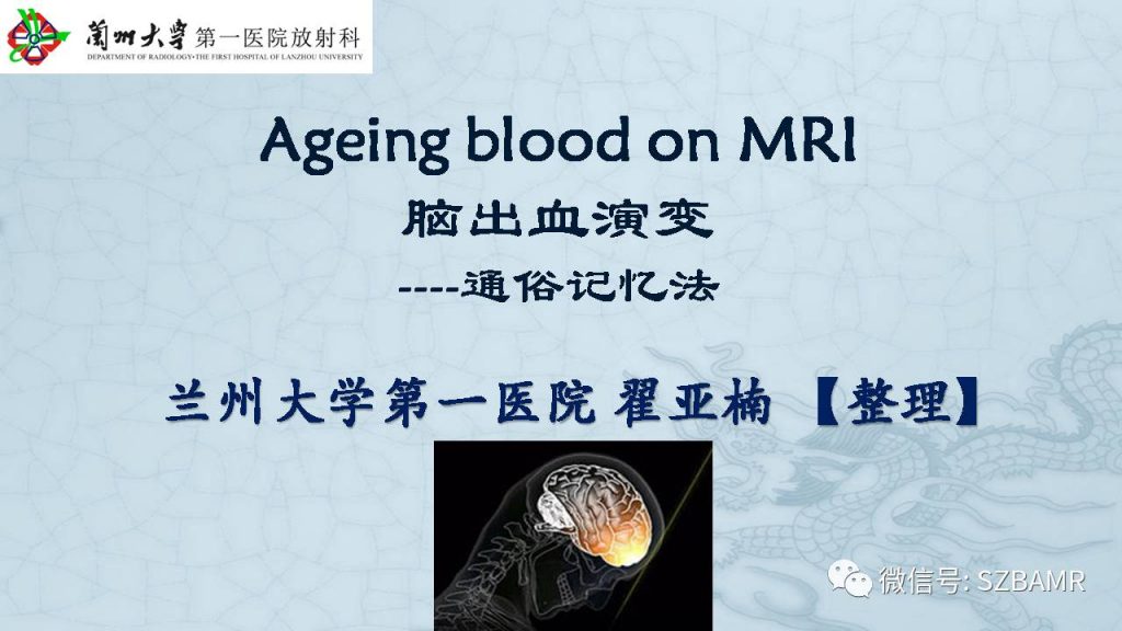 【PPT】脑出血(MR信号)演变——通俗记忆法