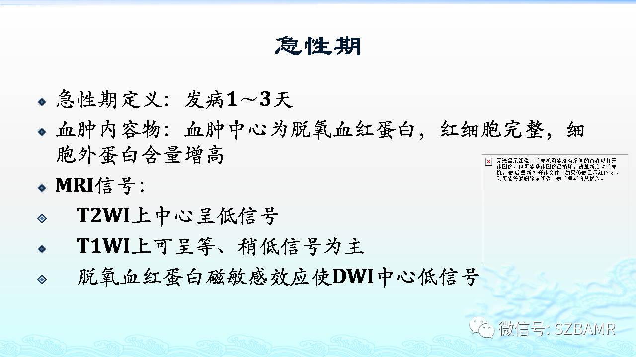 【PPT】脑出血(MR信号)演变——通俗记忆法