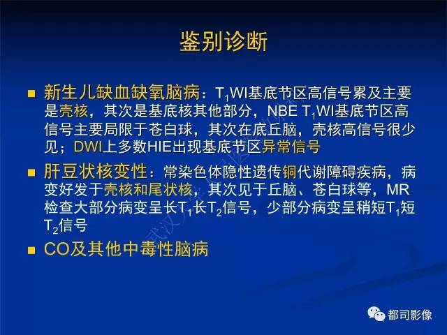 【PPT】新生儿胆红素脑病与糖代谢异常脑损伤影像表现