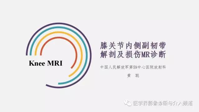 【PPT】膝关节内侧副韧带解剖及损失MR诊断