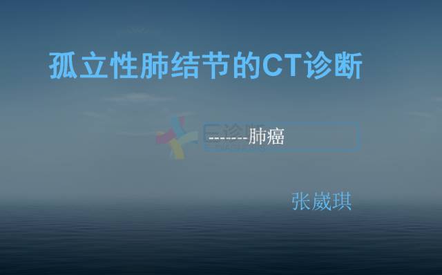 【PPT】孤立性肺结节的CT诊断--肺癌