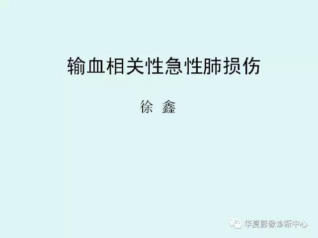 【PPT】输血相关急性肺损伤