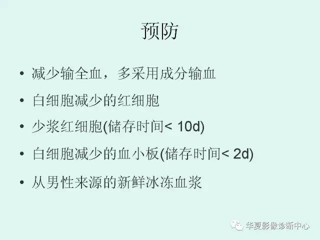 【PPT】输血相关急性肺损伤