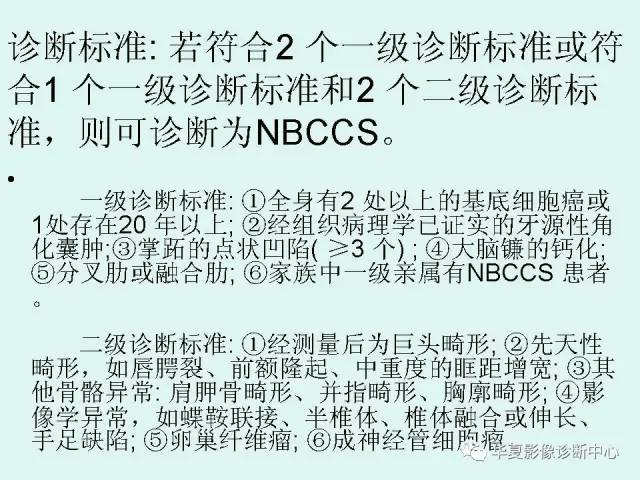 【PPT】痣样基底细胞癌综合征
