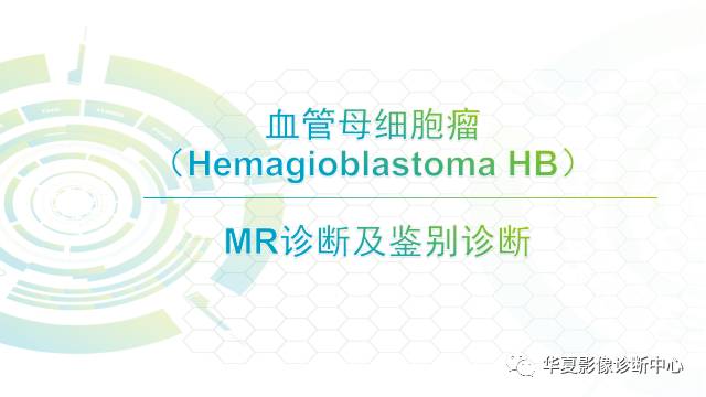 【PPT】血管母细胞瘤MR诊断及鉴别诊断