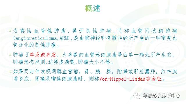 【PPT】血管母细胞瘤MR诊断及鉴别诊断
