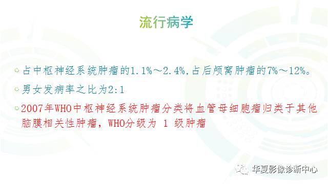 【PPT】血管母细胞瘤MR诊断及鉴别诊断