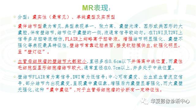 【PPT】血管母细胞瘤MR诊断及鉴别诊断