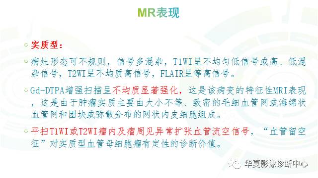 【PPT】血管母细胞瘤MR诊断及鉴别诊断
