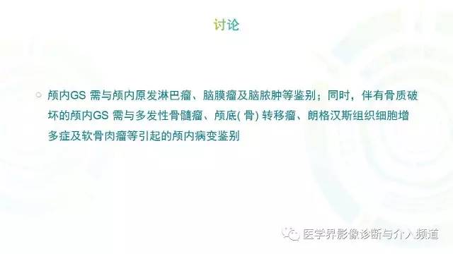 【病例】白血病粒细胞肉瘤1例MR影像表现