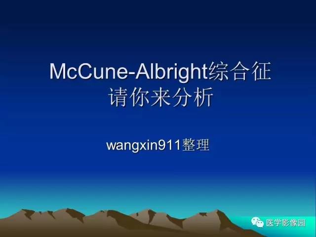 【病例】McCune-Albright 综合征1例CT及MR