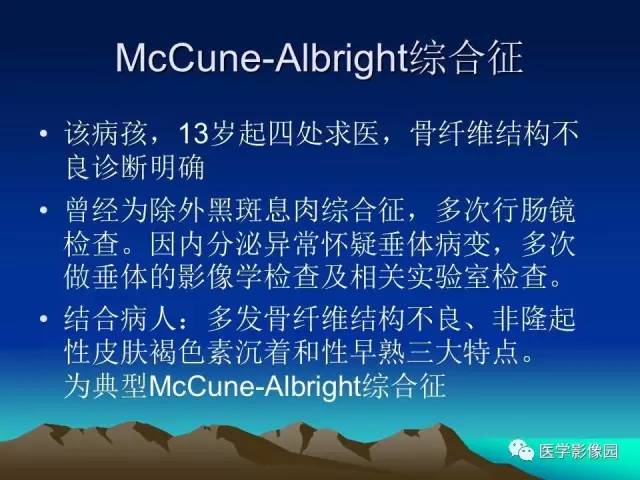 【病例】McCune-Albright 综合征1例CT及MR