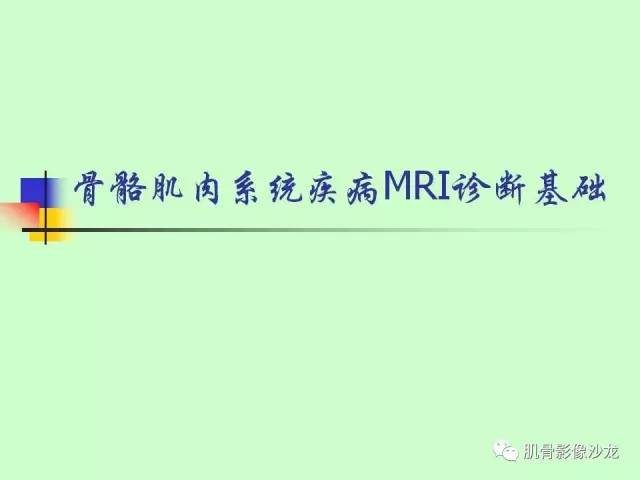 【PPT】骨骼肌肉系统疾病MRI诊断基础
