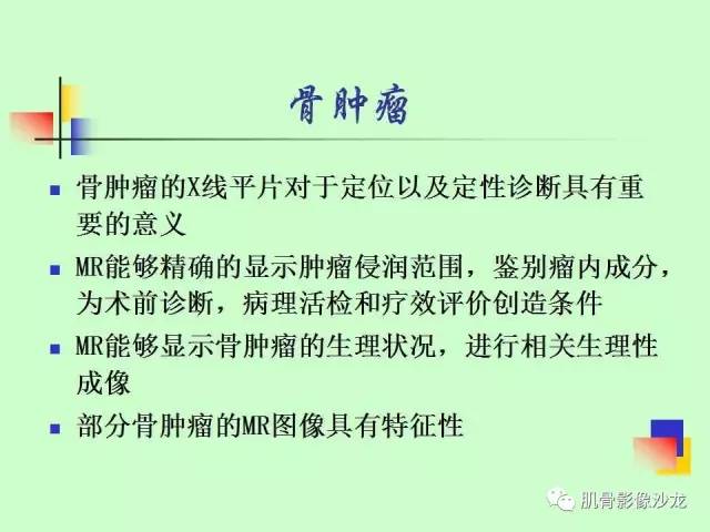 【PPT】骨骼肌肉系统疾病MRI诊断基础