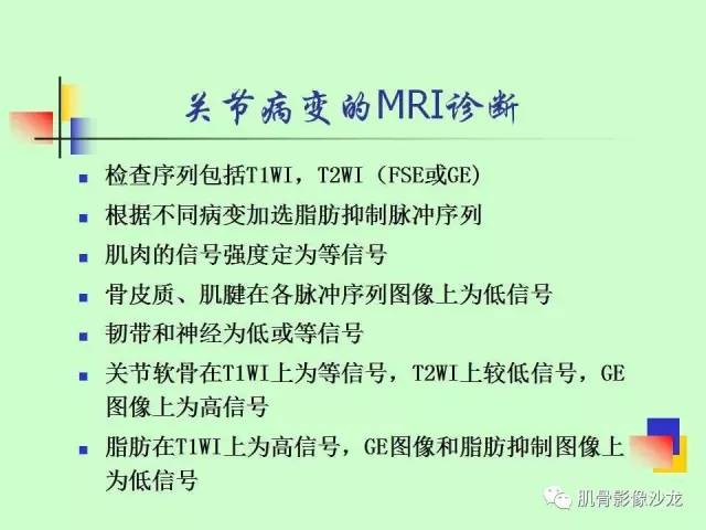 【PPT】骨骼肌肉系统疾病MRI诊断基础