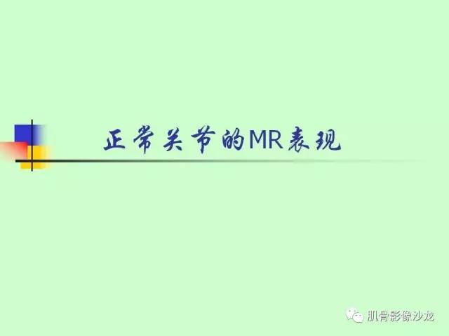 【PPT】骨骼肌肉系统疾病MRI诊断基础