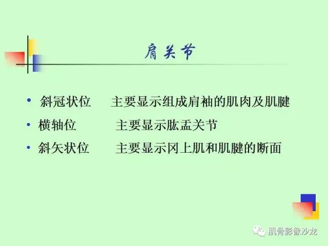 【PPT】骨骼肌肉系统疾病MRI诊断基础