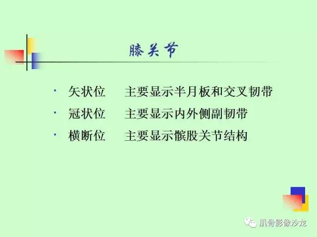 【PPT】骨骼肌肉系统疾病MRI诊断基础