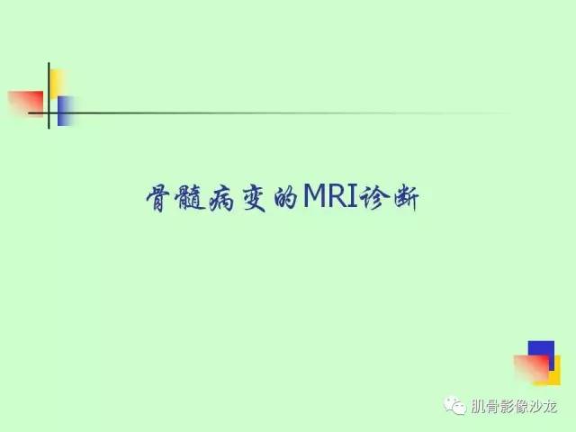 【PPT】骨骼肌肉系统疾病MRI诊断基础
