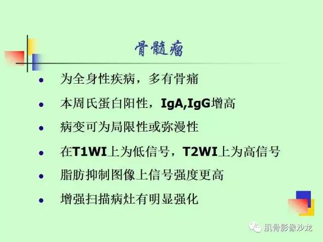 【PPT】骨骼肌肉系统疾病MRI诊断基础