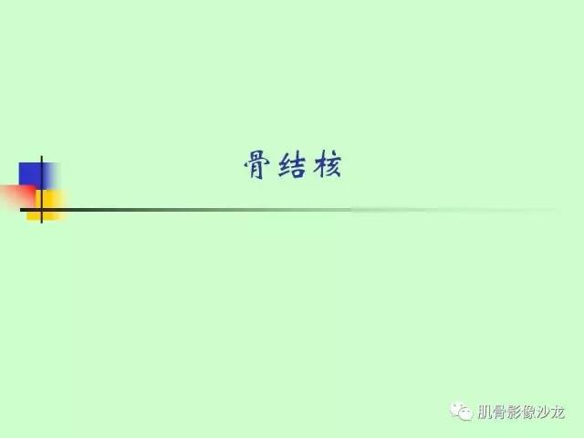 【PPT】骨骼肌肉系统疾病MRI诊断基础