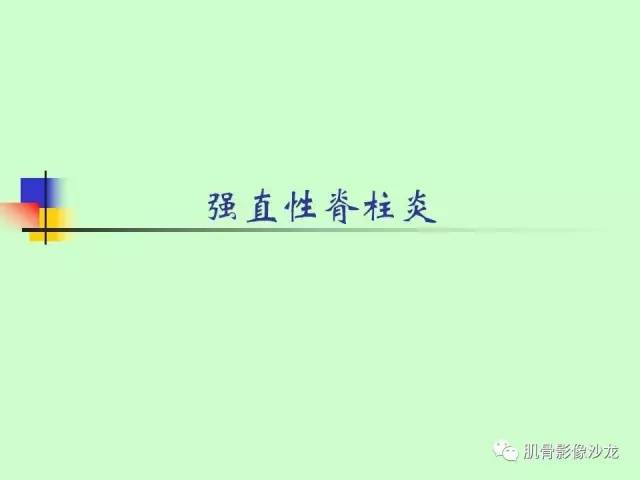 【PPT】骨骼肌肉系统疾病MRI诊断基础