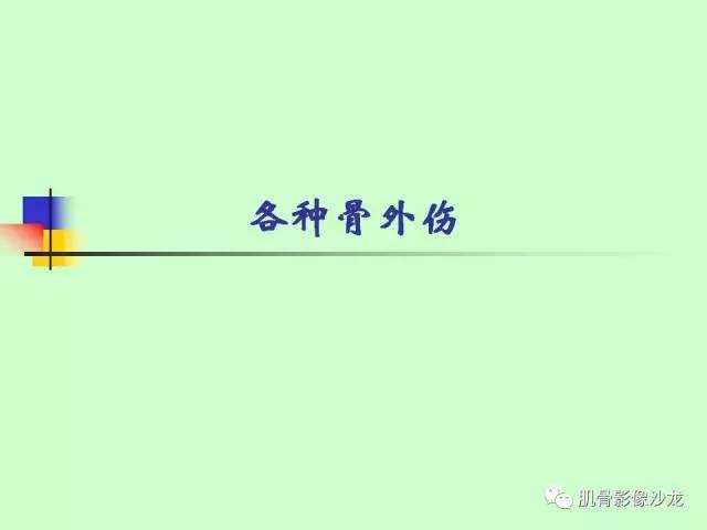 【PPT】骨骼肌肉系统疾病MRI诊断基础