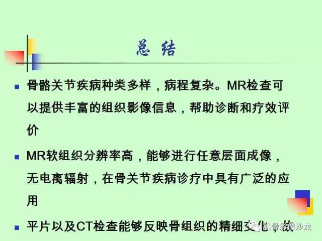 【PPT】骨骼肌肉系统疾病MRI诊断基础
