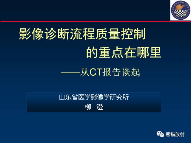 【PPT】影像诊断流程质量控制的重点在哪里？——从CT报告谈起