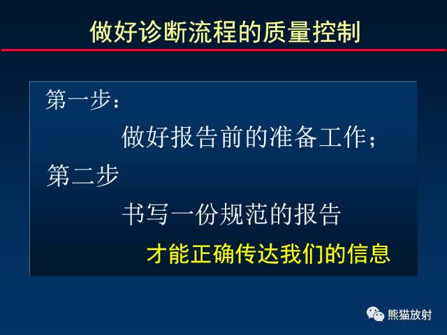 【PPT】影像诊断流程质量控制的重点在哪里？——从CT报告谈起