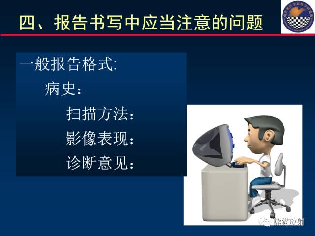【PPT】影像诊断流程质量控制的重点在哪里？——从CT报告谈起