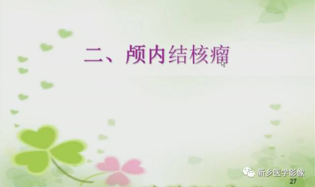 【PPT】颅内“靶征”疾病的影像诊断与鉴别
