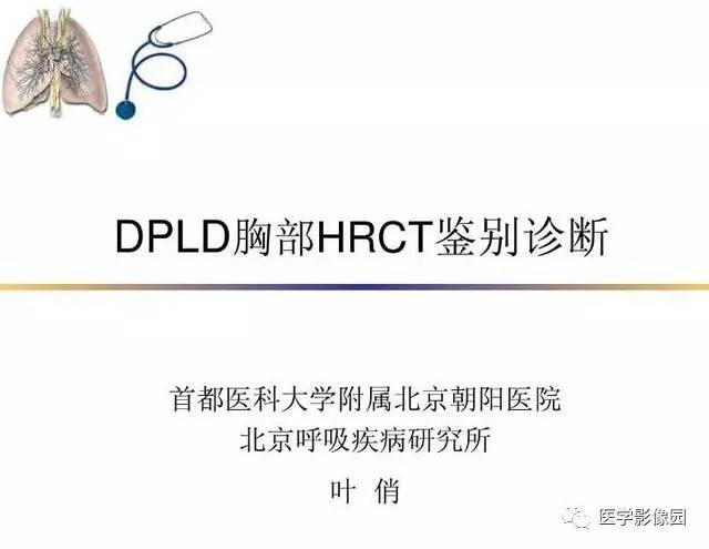 【PPT】DPLD胸部HRCT鉴别诊断