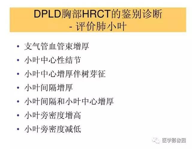 【PPT】DPLD胸部HRCT鉴别诊断