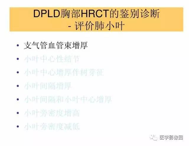 【PPT】DPLD胸部HRCT鉴别诊断