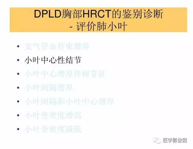 【PPT】DPLD胸部HRCT鉴别诊断